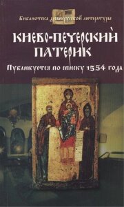 Києво-Печерський патерик. Публікується за списком 1554 року