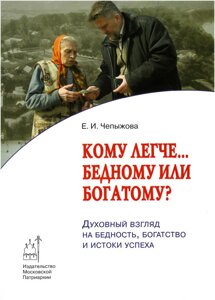 Кому легше бідному чи багатому? Духовний погляд на бідність, багатство та витоки успіху. Чепижова Є. І.