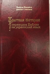 Коротка історія переклади біблії на українську мову