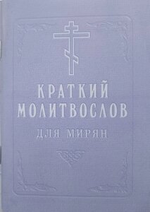 Молитовник для мирян. Скорочений