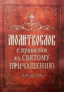 Молитовник з правилом до святого причастя (цивільний шрифт)