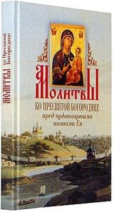 Молитви до Пресвятої Богородиці перед чудотворними іконами