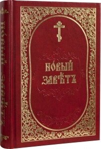 Новий Завіт церковно-слов'янською мовою