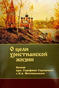 Про мету християнського життя. Бесіда преподобного Серафима Саровського з Мотовіловим Н. А.