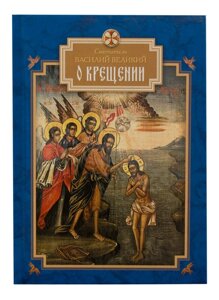 Про Хрещення Святитель Василь Великий