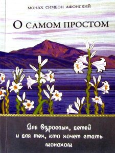 Про найпростіше. Для дорослих, дітей і для тих, хто хоче стати ченцем. Симеон Афонский