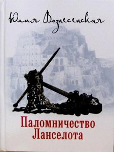 Паломництво Ланселота. Юлія Вознесенська