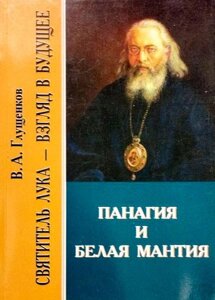 Панагія та біла мантія. Святитель Лука – погляд у майбутнє