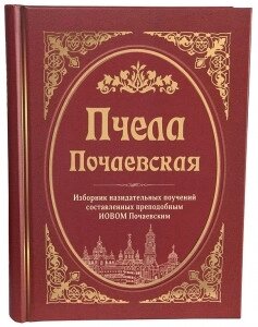 Бджола Почаївська. Збірник повчань та статей, складених прп. Іовом Почаєвським