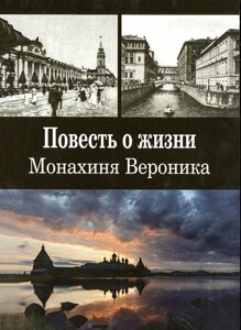 Повість про життя. Монахиня Вероника