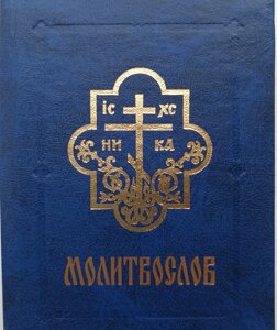 Православний молитовник (цивільний шрифт, кишеньковий)