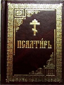 Псалтир на церковно-слав'янському (граджанський шрифт)
