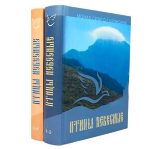 Птахи небесні. Монах Симеон Афонський (в 2 томах)