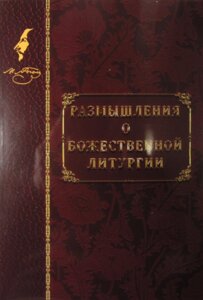 Роздуми про Божественну Літургію. Гоголь М. В.