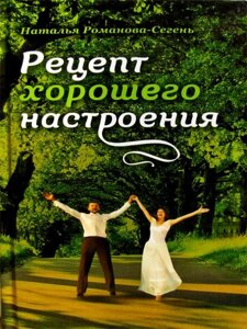 Рецепт гарного настрою. Наталія Романова-Сегень.