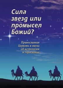 Сила зірок чи промисел божий? Православна наука про астрологію та гороскопи