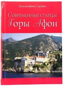 Сучасні старці Гори Афон. Архімандрит Херувим.