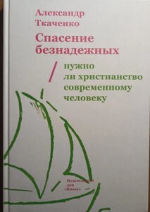 Порятунок безнадійних. Чи потрібне християнство сучасній людині? Олександр Ткаченко