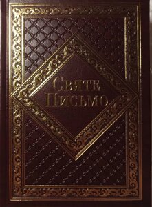 Святе Письмо Старого і Нового Завіту. Переклад Івана Хоменко