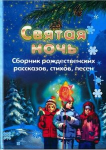 Свята ніч. Збірник різдвяних оповідань, віршів, пісень