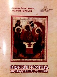 Свята Трійця. Православне навчання. Андрій Горниш, доктор теології