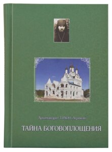 Таємниця Боговтілення (із щоденників). Архімандрит Тіхон (Агріков) (у схімі – Пантелеїмон)