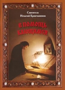 На допомогу тим, хто кається. Святитель Ігнатій (Брянчанінов)