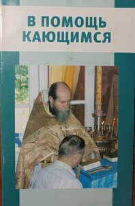 На допомогу тим, хто кається. Святитель Ігнатій Брянчанінов