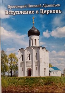 Вступ до Церкви. Протоієрей Микола Афанасьєв