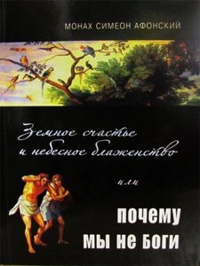 Земне щастя та небесне блаженство чи чому ми не Боги? Монах Симеон Афонський