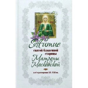 Житіє святої блаженної стариці Матрони Московської та її чудотворення ХХ-ХХ1 ст.