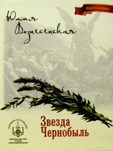 Зірка Чорнобиль. Юлія Вознесенська