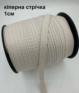 Кіперна стрічка 1 см/150 м (бежева)