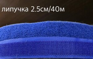 Липучка текстильна 25мм/40м (електрик)