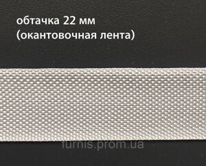 Окантувальна тасьма зовнішня (обтачка) 22мм/100м (біла)