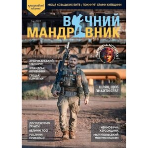 Журнал Вічний мандрівник 2022 №3-4 Вічний Мандрівник (VM-12-3-22)