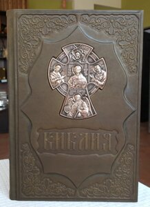 Книга Библия в кожаном переплете на русском языке, с композиционним крестом серебрение, бронза, размер 20*30