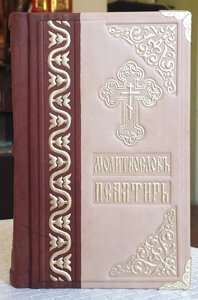 Книга Молитвослов Псалтир в шкіряній палітурці, розмір 11 * 18, слов'янською, золочення поталлю, Почаївська Лавра