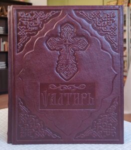 Книга Псалтир у шкіряній палітурці церковнослов'янською мовою, розмір книги 20*27, великий шрифт.