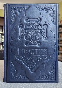 Книга Псалтир українська мова/оклад шкіра, розмір книги 16*21, декоративне тиснення по шкірі, великий шрифт