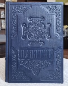 Книга Псалтир українська мова/оклад шкіра, розмір книги 18*25, декоративне тиснення по шкірі, крупний шрифт