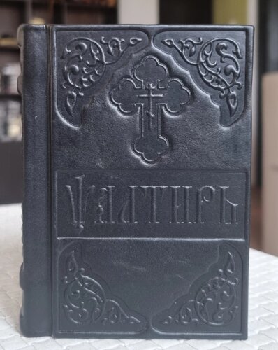 Книга Псалтир у шкіряній палітурці церковнослов'янською мовою, розмір книги 8,5*11,5 великий шрифт.
