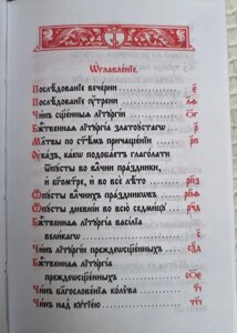 Книга Служебник 3 літургії у шкіряній палітурці на слов'янському, розмір книги 10*15