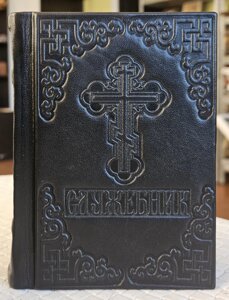 Книга Служебник богослужбовий, ураїнська мова / оклад шкіра , розмір книги 11*15 (1 частина)