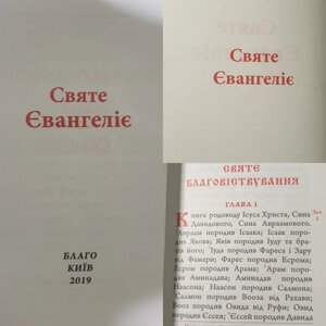 Книга Святе Єванглія требне українська мова /шкіра, розмір 11*15, великий шрифт, декоративне тиснення по шкірі