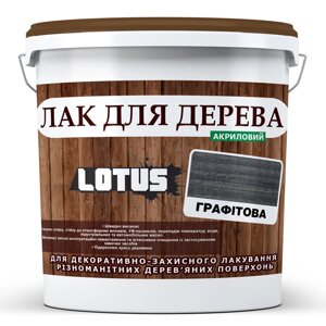 Кольоровий Лак для Дерева Lotus Глянець Графіт 1 л