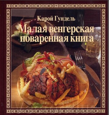 Мала угорська куховарська книга. Карой Гундель. Книга рідкісна. від компанії VectorPlus - фото 1