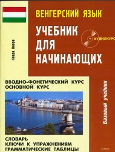 Угорська мова. Підручник для початківців. Клара Вавра. 2006 + аудіо