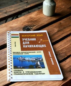 Угорська мова. Підручник для початківців. Клара Вавра. 2006 + аудіо