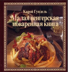 Мала угорська куховарська книга. Карой Гундель. Книга рідкісна.